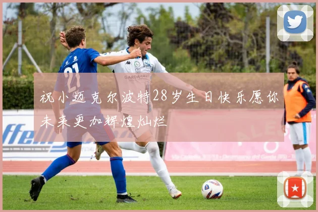 祝小迈克尔波特28岁生日快乐愿你未来更加辉煌灿烂