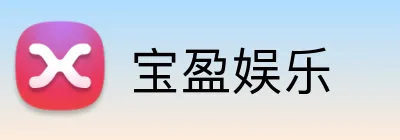 宝盈娱乐 Logo